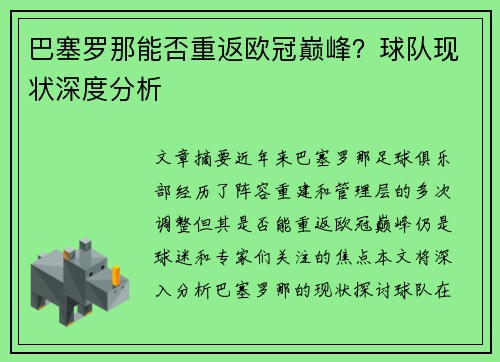 巴塞罗那能否重返欧冠巅峰？球队现状深度分析