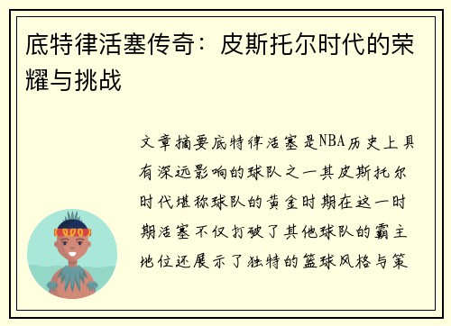 底特律活塞传奇：皮斯托尔时代的荣耀与挑战