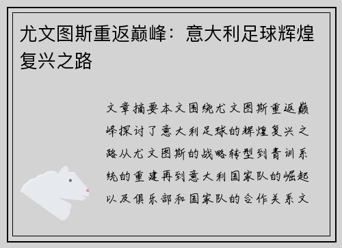 尤文图斯重返巅峰：意大利足球辉煌复兴之路