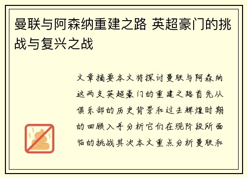曼联与阿森纳重建之路 英超豪门的挑战与复兴之战