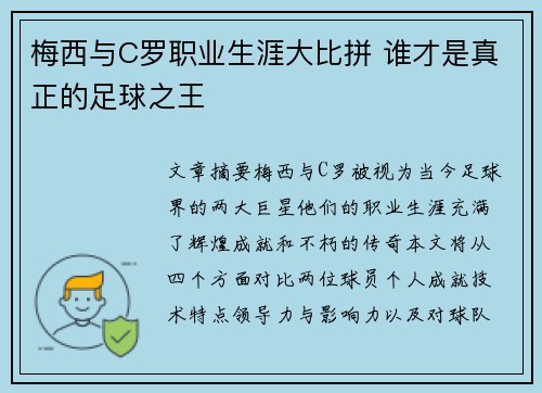 梅西与C罗职业生涯大比拼 谁才是真正的足球之王