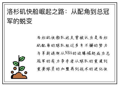 洛杉矶快船崛起之路：从配角到总冠军的蜕变