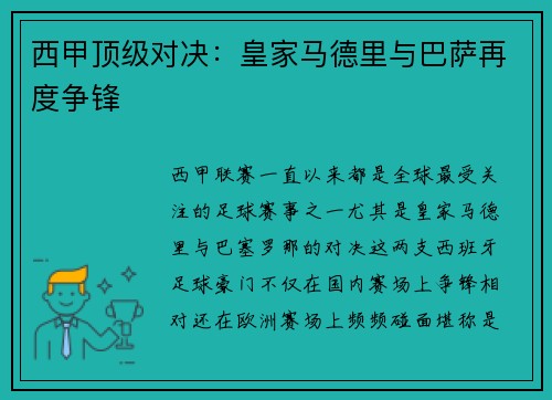 西甲顶级对决：皇家马德里与巴萨再度争锋