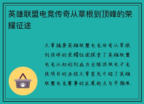 英雄联盟电竞传奇从草根到顶峰的荣耀征途