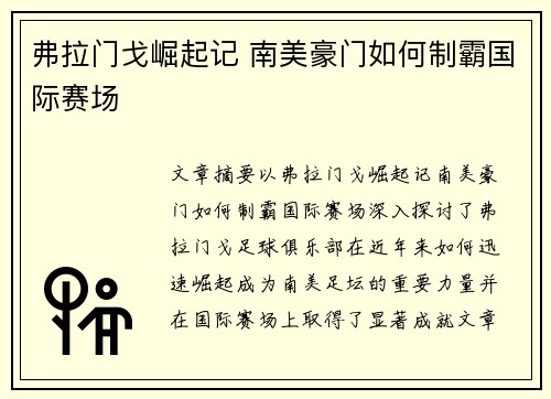 弗拉门戈崛起记 南美豪门如何制霸国际赛场