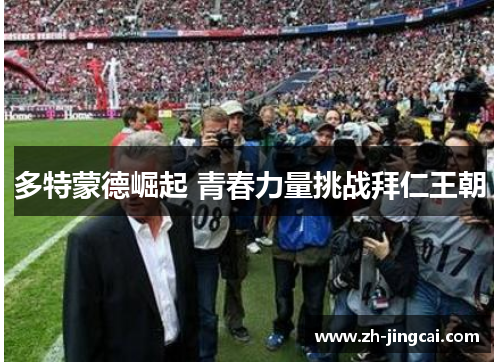 多特蒙德崛起 青春力量挑战拜仁王朝