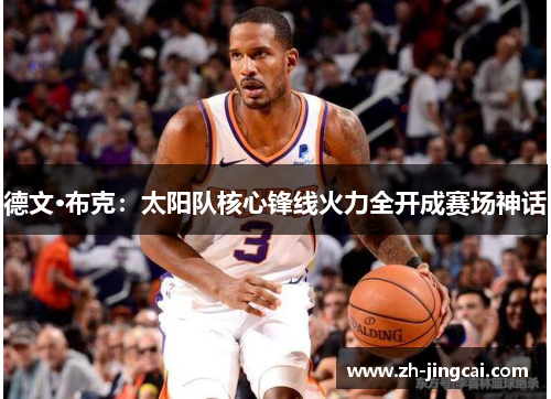 德文·布克：太阳队核心锋线火力全开成赛场神话