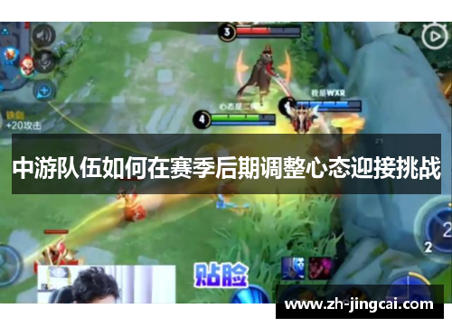 中游队伍如何在赛季后期调整心态迎接挑战