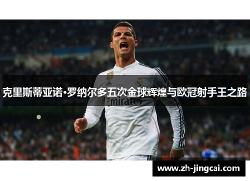 克里斯蒂亚诺·罗纳尔多五次金球辉煌与欧冠射手王之路