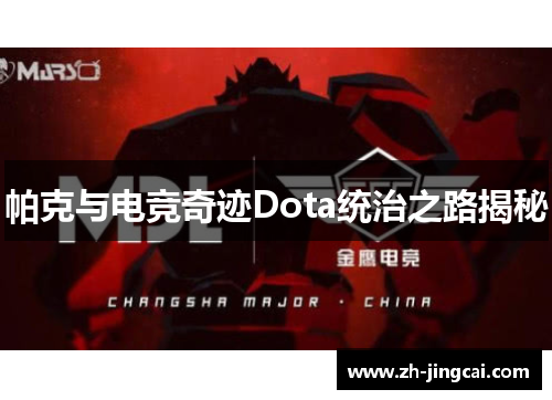 帕克与电竞奇迹Dota统治之路揭秘