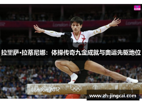 拉里萨·拉蒂尼娜：体操传奇九金成就与奥运先驱地位