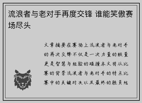流浪者与老对手再度交锋 谁能笑傲赛场尽头 流浪者与老对手再度交锋 谁能笑傲赛场尽头