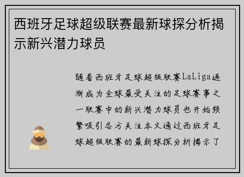 西班牙足球超级联赛最新球探分析揭示新兴潜力球员