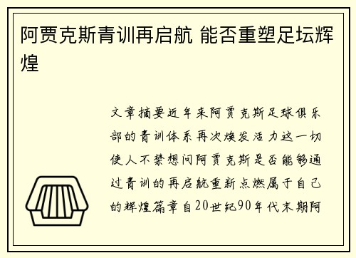阿贾克斯青训再启航 能否重塑足坛辉煌