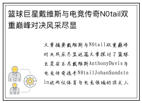 篮球巨星戴维斯与电竞传奇N0tail双重巅峰对决风采尽显