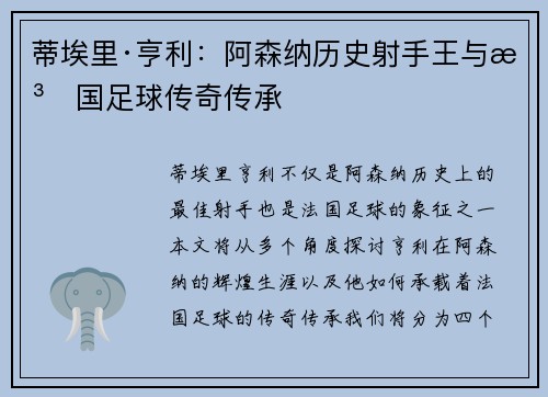 蒂埃里·亨利：阿森纳历史射手王与法国足球传奇传承