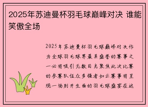 2025年苏迪曼杯羽毛球巅峰对决 谁能笑傲全场 2025年苏迪曼杯羽毛球巅峰对决 谁能笑傲全场