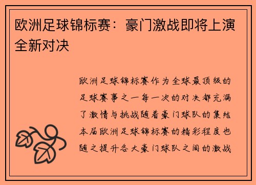 欧洲足球锦标赛：豪门激战即将上演全新对决