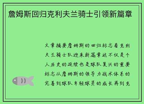 詹姆斯回归克利夫兰骑士引领新篇章 詹姆斯回归克利夫兰骑士引领新篇章