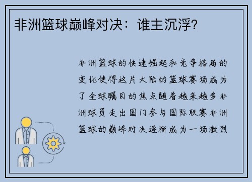 非洲篮球巅峰对决：谁主沉浮？