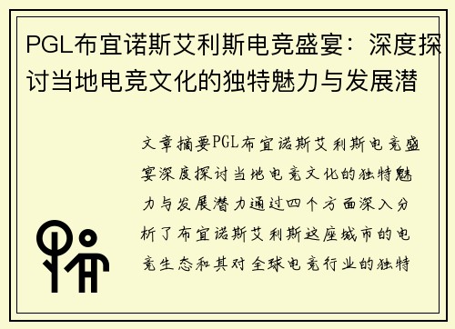 PGL布宜诺斯艾利斯电竞盛宴：深度探讨当地电竞文化的独特魅力与发展潜力