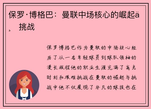 保罗·博格巴：曼联中场核心的崛起与挑战
