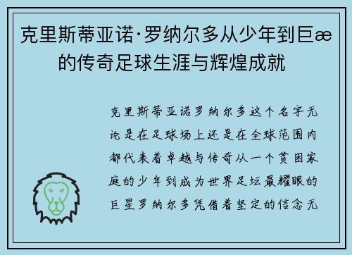 克里斯蒂亚诺·罗纳尔多从少年到巨星的传奇足球生涯与辉煌成就