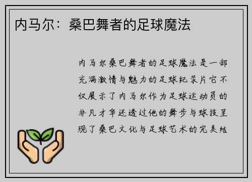 内马尔：桑巴舞者的足球魔法