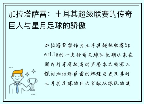 加拉塔萨雷：土耳其超级联赛的传奇巨人与星月足球的骄傲