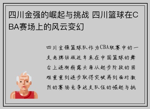 四川金强的崛起与挑战 四川篮球在CBA赛场上的风云变幻