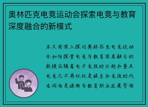 奥林匹克电竞运动会探索电竞与教育深度融合的新模式