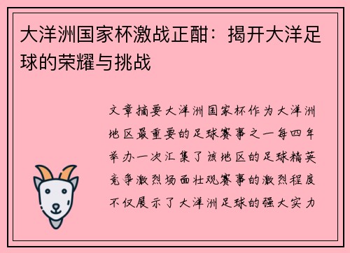 大洋洲国家杯激战正酣：揭开大洋足球的荣耀与挑战