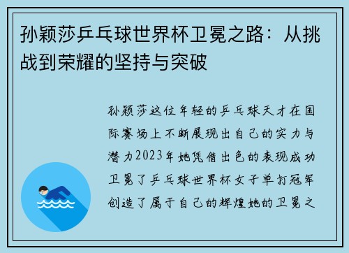 孙颖莎乒乓球世界杯卫冕之路：从挑战到荣耀的坚持与突破