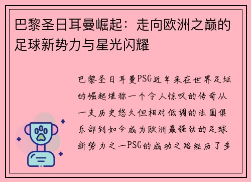 巴黎圣日耳曼崛起：走向欧洲之巅的足球新势力与星光闪耀