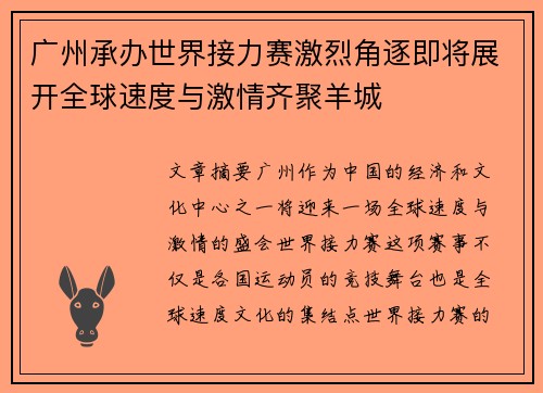 广州承办世界接力赛激烈角逐即将展开全球速度与激情齐聚羊城