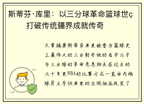 斯蒂芬·库里：以三分球革命篮球世界 打破传统疆界成就传奇