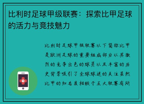 比利时足球甲级联赛：探索比甲足球的活力与竞技魅力