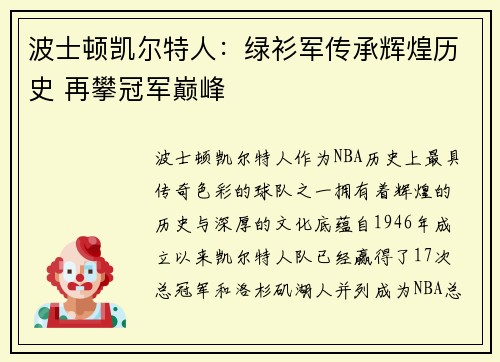 波士顿凯尔特人：绿衫军传承辉煌历史 再攀冠军巅峰