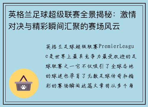 英格兰足球超级联赛全景揭秘：激情对决与精彩瞬间汇聚的赛场风云