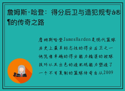 詹姆斯·哈登：得分后卫与造犯规专家的传奇之路