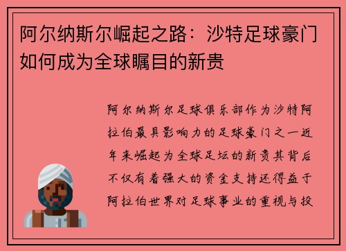 阿尔纳斯尔崛起之路：沙特足球豪门如何成为全球瞩目的新贵