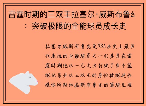 雷霆时期的三双王拉塞尔·威斯布鲁克：突破极限的全能球员成长史