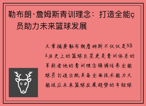 勒布朗·詹姆斯青训理念：打造全能球员助力未来篮球发展