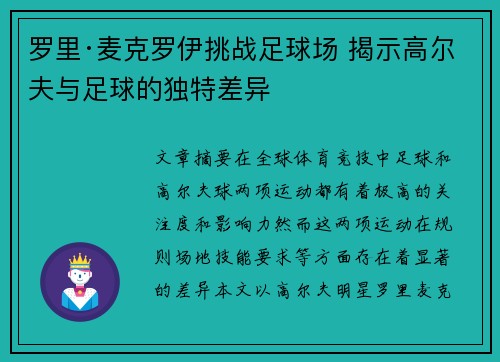 罗里·麦克罗伊挑战足球场 揭示高尔夫与足球的独特差异