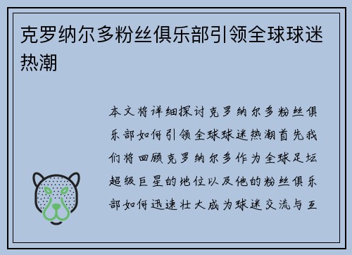 克罗纳尔多粉丝俱乐部引领全球球迷热潮