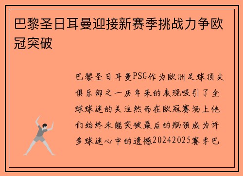 巴黎圣日耳曼迎接新赛季挑战力争欧冠突破 巴黎圣日耳曼迎接新赛季挑战力争欧冠突破