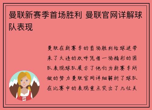 曼联新赛季首场胜利 曼联官网详解球队表现