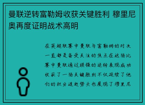 曼联逆转富勒姆收获关键胜利 穆里尼奥再度证明战术高明