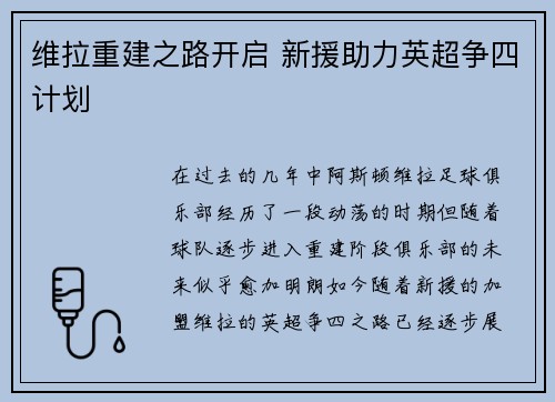 维拉重建之路开启 新援助力英超争四计划