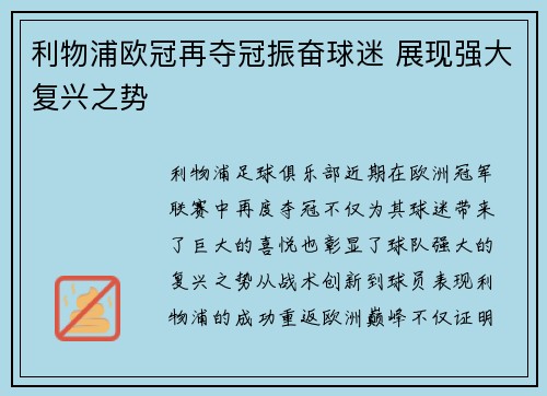 利物浦欧冠再夺冠振奋球迷 展现强大复兴之势 利物浦欧冠再夺冠振奋球迷 展现强大复兴之势